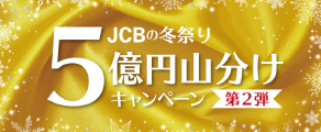 JCBの冬祭り 5億円山分けキャンペーン [第2弾]