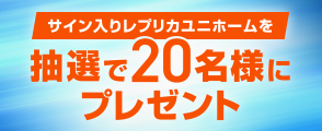 サイン入りレプリカユニホームを抽選で20名様にプレゼント