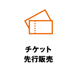 チケット先行販売