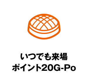 いつでも来場ポイント20G-Po