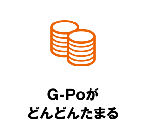 G-Poがどんどんたまる