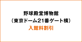 野球殿堂博物館(東京ドーム21番ゲート横)入館料割引