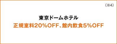 東京ドームホテル正規室料20%OFF、館内飲食5%OFF （※4）