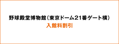 野球殿堂博物館（東京ドーム21番ゲート）入館料割引