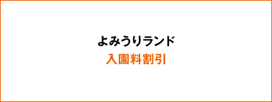 よみうりランド入園料割引