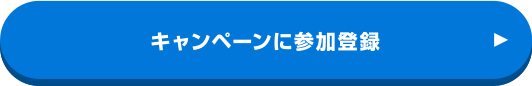 キャンペーンに参加登録