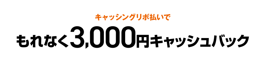 キャッシングリボ払いでもれなく3,000円キャッシュバック