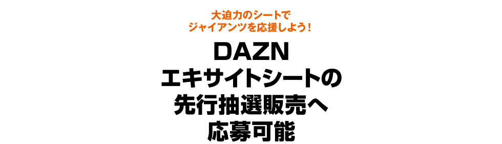 大迫力のシートでジャイアンツを応援しよう! DAZNエキサイトシートの先行抽選販売へ応募可能