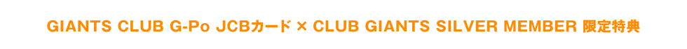 GIANTS CLUB G-Po JCBカード × CLUB GIANTS SILVER MEMBER 限定特典