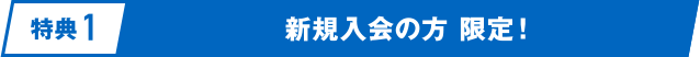 [特典1] 新規入会の方 限定！