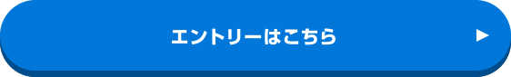 エントリーはこちら