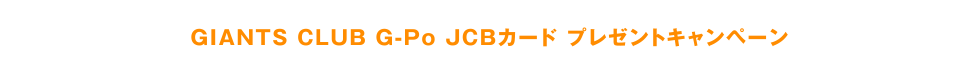 GIANTS CLUB G-Po JCBカード プレゼントキャンペーン