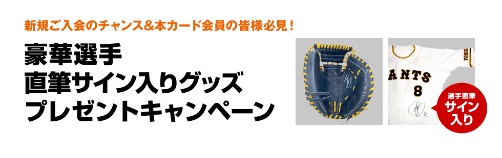 新規ご入会のチャンス&本カード会員の皆様必見！ 豪華選手直筆サイン入りグッズプレゼントキャンペーン