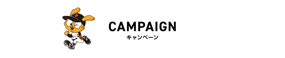 キャンペーン