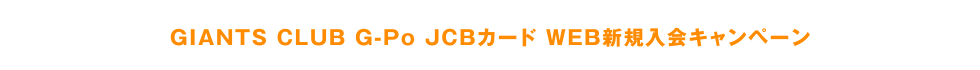 GIANTS CLUB G-Po JCBカード WEB新規入会キャンペーン