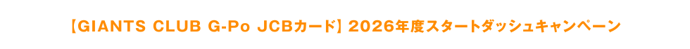 【GIANTS CLUB G-Po JCBカード】2026年度スタートダッシュキャンペーン