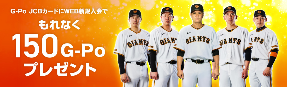 G-Po JCBカードにWEB新規入会でもれなく150G-Poプレゼント