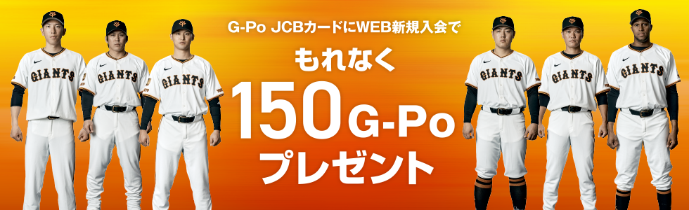 G-Po JCBカードにWEB新規入会でもれなく150G-Poプレゼント