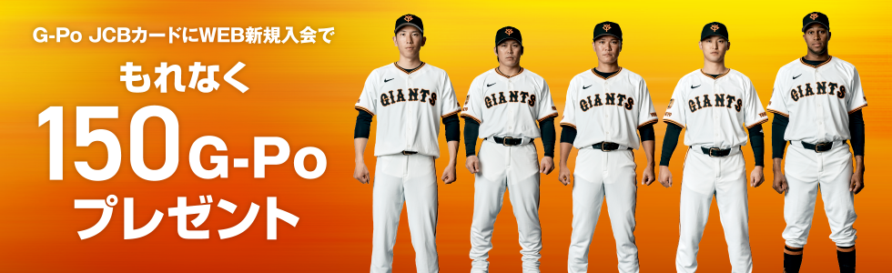 G-Po JCBカードにWEB新規入会でもれなく150G-Poプレゼント