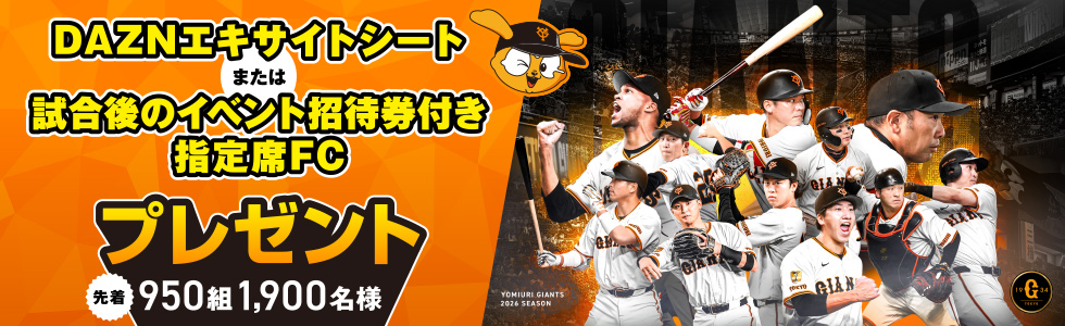 DAZNエキサイトシート または 試合後のイベント招待券付き指定席FC プレゼント 先着950組 1,900名様