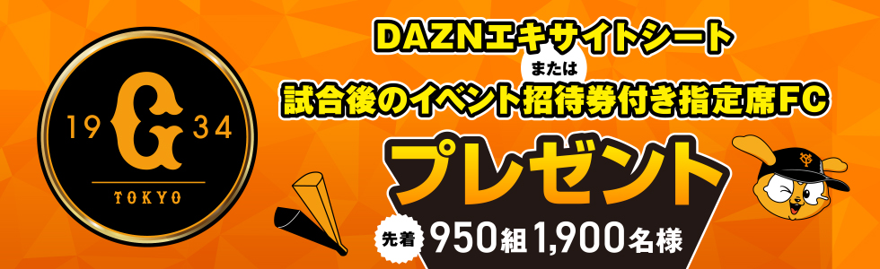 DAZNエキサイトシート または 試合後のイベント招待券付き指定席FC プレゼント 先着950組 1,900名様