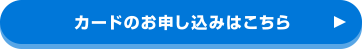 カードのお申し込みはこちら