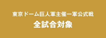 東京ドーム巨人軍主催一軍公式戦 全試合対象