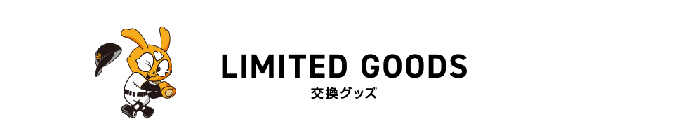 交換グッズ