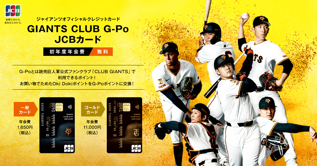 GIANTS CLUB G-Po JCBカード│ 新規入会キャンペーン！