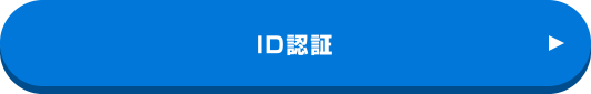ID認証