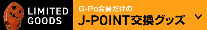 G-Po会員だけのJ-POINT交換グッズ