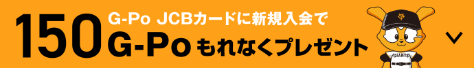 G-Po JCBカードに新規入会で150G-Poもれなくプレゼント