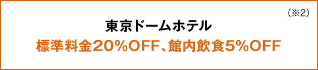 東京ドームホテル 標準料金20%OFF、館内飲食5%OFF (※2)
