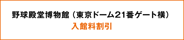 野球殿堂博物館(東京ドーム21番ゲート横)入館料割引