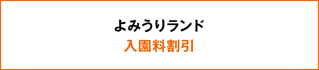 よみうりランド入園料割引
