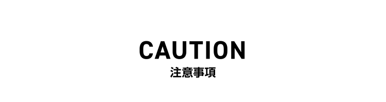 注意事項