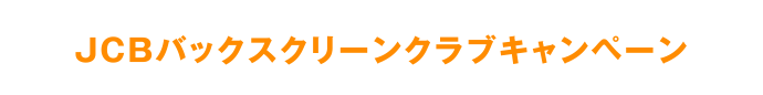 JCBバックスクリーンクラブキャンペーン