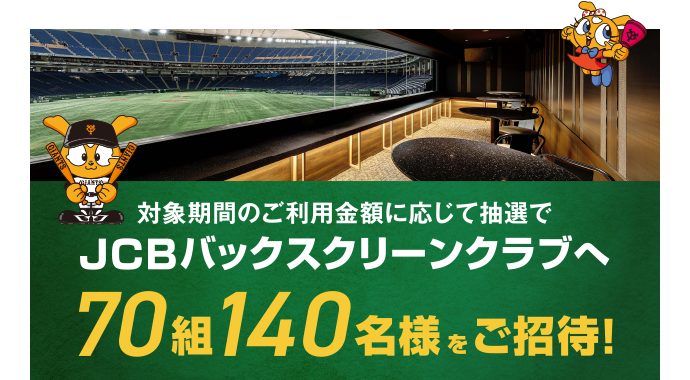 GIANTS CLUB G-Po JCBカード│ 新規入会キャンペーン！