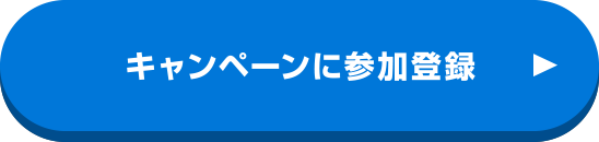 キャンペーンに参加登録