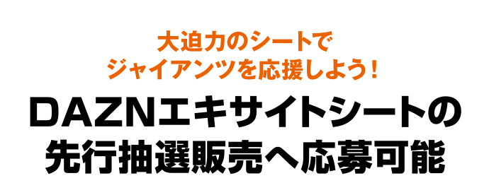 大迫力のシートでジャイアンツを応援しよう! DAZNエキサイトシートの先行抽選販売へ応募可能