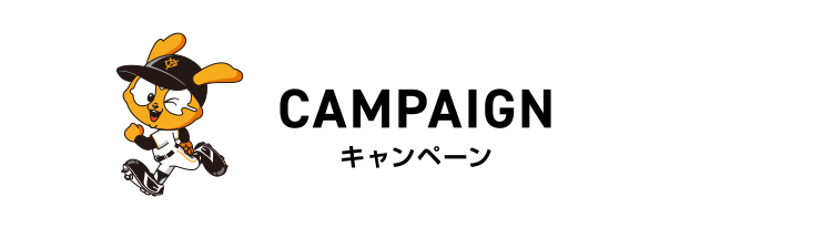 キャンペーン
