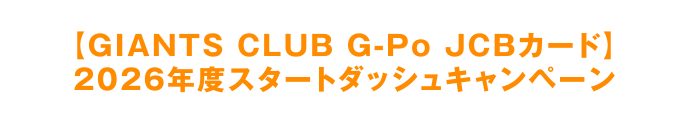 【GIANTS CLUB G-Po JCBカード】2026年度スタートダッシュキャンペーン