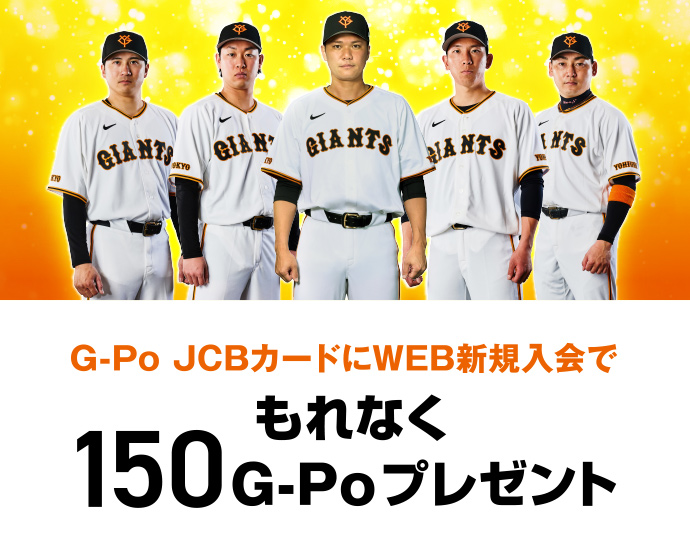 G-Po JCBカードにWEB新規入会でもれなく150G-Poプレゼント