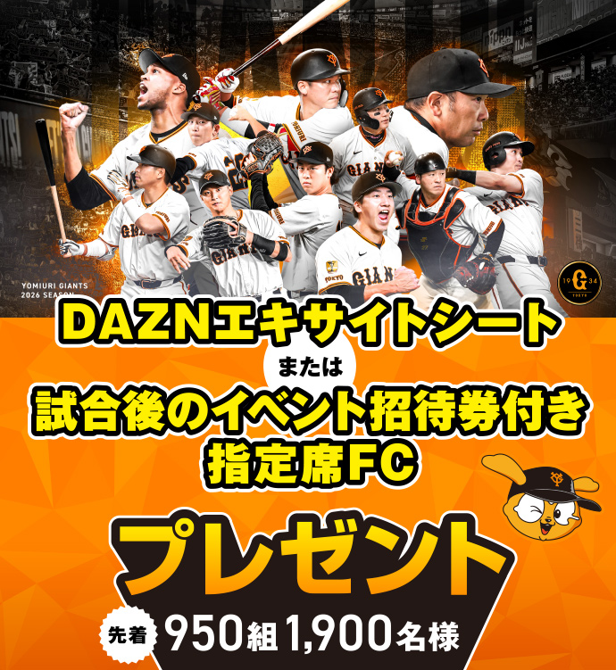 DAZNエキサイトシート または 試合後のイベント招待券付き指定席FC プレゼント 先着950組 1,900名様