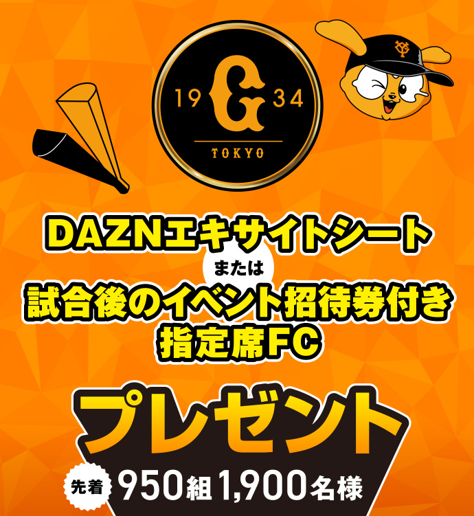 DAZNエキサイトシート または 試合後のイベント招待券付き指定席FC プレゼント 先着950組 1,900名様