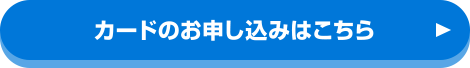 カードのお申し込みはこちら