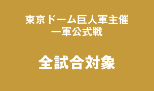 東京ドーム巨人軍主催一軍公式戦 全試合対象