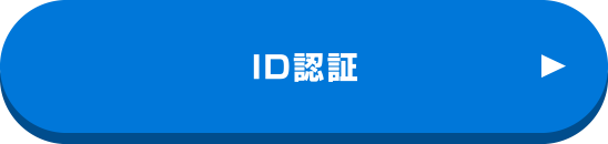 ID認証