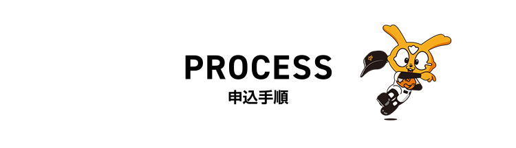 申込手順