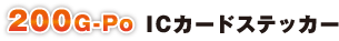 200G-Po ICカードステッカー